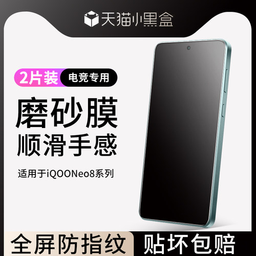适用于iqooneo8磨砂钢化膜防指纹