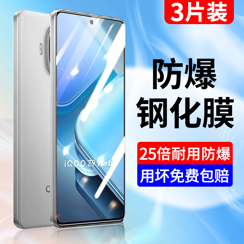 适用于iqooz9钢化膜全屏蓝光防摔
