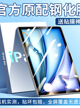 iPadAir6钢化膜苹果Air6平板保护膜ipad11寸全屏2024款padair611英寸电脑ipadari613全包边air6高清保护贴膜