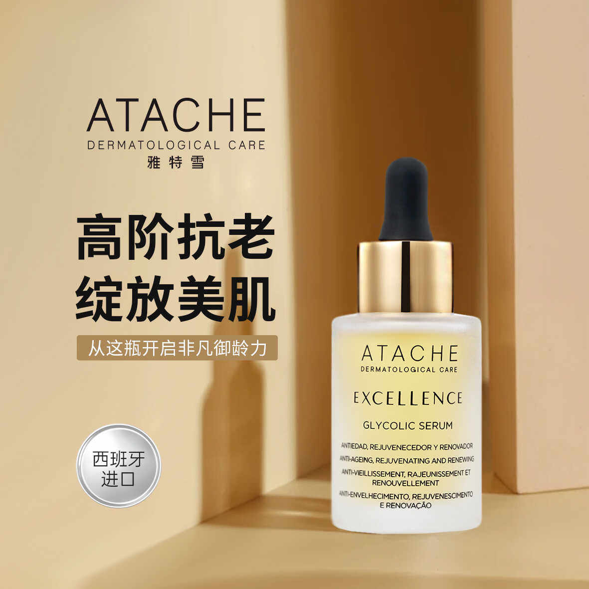 西班牙 ATACHE雅特雪DNA活肤精华30ml