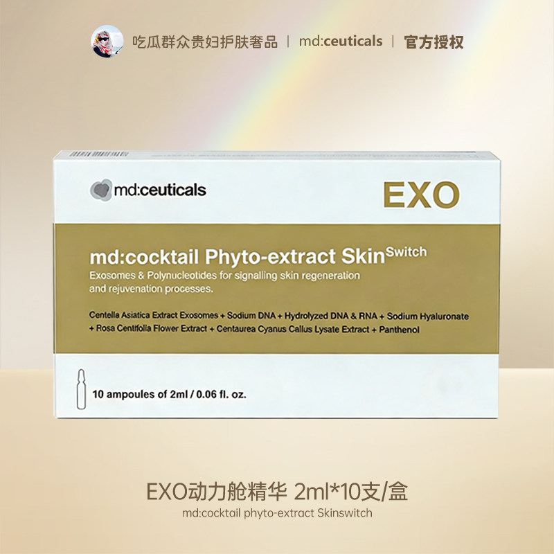 md exo动力舱精华