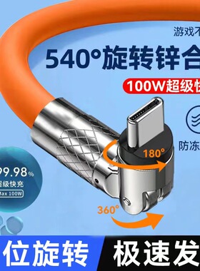 540°旋转120w超级快充数据线弯头加粗适用华为苹果iPhone13充电线车载通用打游戏专用100w闪充小米线iPad充
