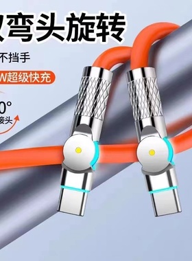 180°双旋转双Type-C快充数据线车载加粗120w充电器适用苹果iPhone15华为mate60荣耀nova闪充p60pr加长手机线