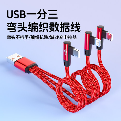 数意手游弯头三合一数据线快充67W一分三充电线一拖三双typec适用苹果iPhone16华为红米小米iPad手机充电线