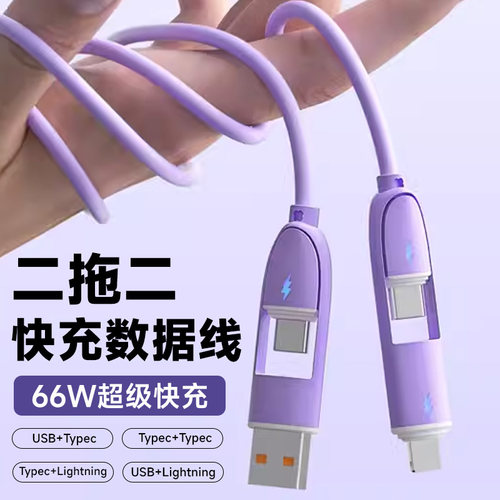 真硅胶66w二拖二数据线