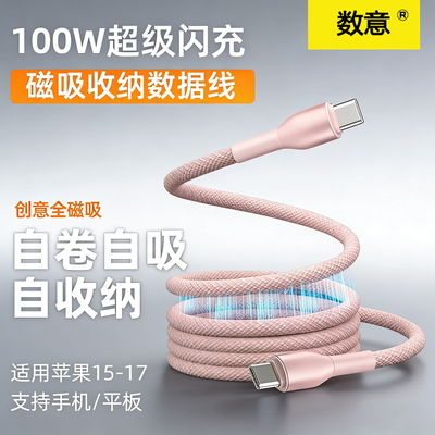 数意66W磁吸自收纳贴贴线超级快充数据线USB双TypeC编织充电线车载carplay适用华为苹果手机平板通用vivo一加