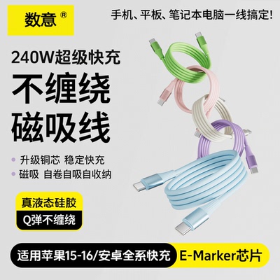 数意自收纳自卷240w多彩磁吸液态硅胶超级快充数据线双typec适用于果171615笔记本iPad华为PD安卓手机充电线
