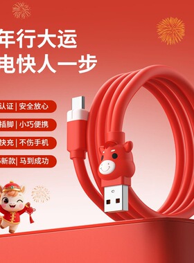 数意2026新年马年本命年红色插头数据线Type-C快充低温不伤手机充电线充电器线套装适用华为苹果平板小米红米