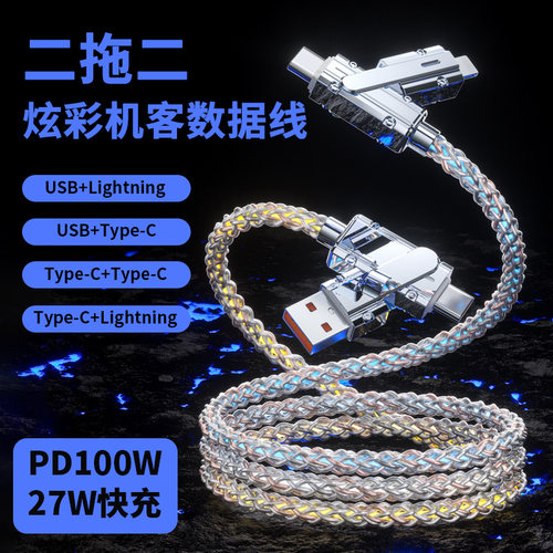 炫彩流光66w二拖二快充数据线