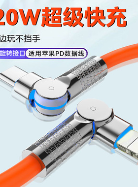 数意180度双旋转闪充120w数据线PD60W快充手机弯头适用苹果13iPhone15华为双tepyc充电线8plus安卓吃鸡神器