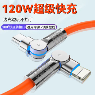 数意180度双旋转闪充120w数据线PD60W快充手机弯头适用苹果13iPhone15华为双tepyc充电线8plus安卓吃鸡神器