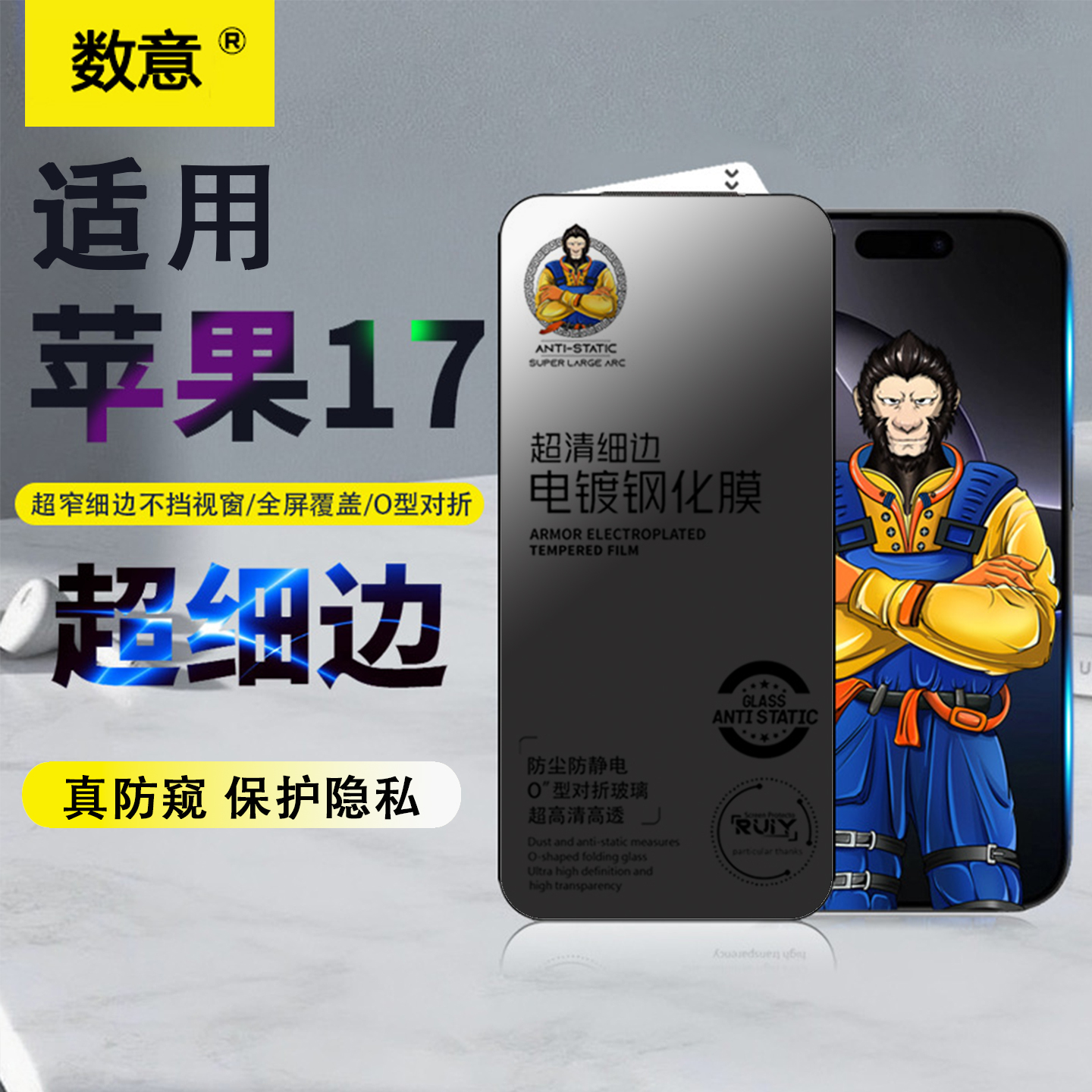 【大猩猩超窄细边】数意适用iPhone17/16ProMax苹果16Pro/15/14/13钢化膜手机膜不挡屏贴膜防指纹全屏防偷窥