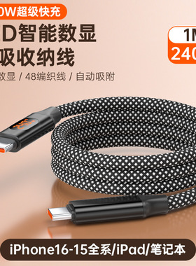 数意240W超级快充LED智能数显磁吸收纳手机充电线双Type-C数据线适用华为苹果15-17iPad平板笔记本USB小米