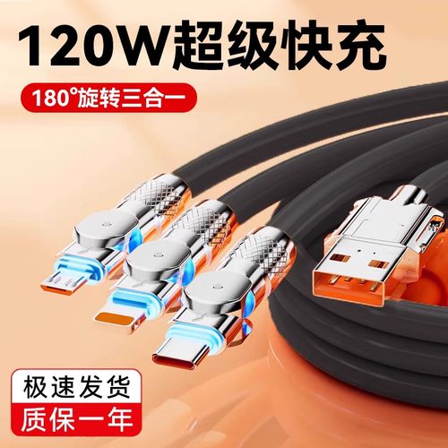 180°旋转三合一数据线120W