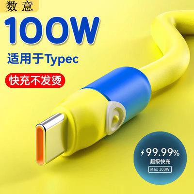 适用于tepyc100w快充硅胶数据线