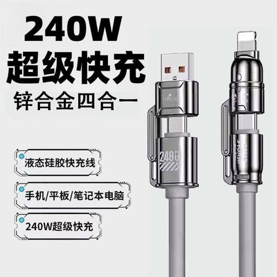 金刚240W超级快充四合一数据线