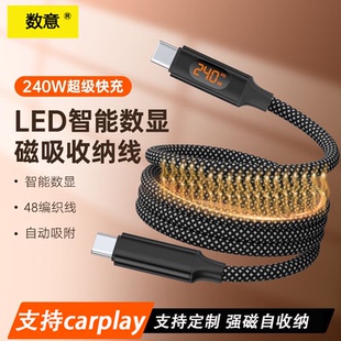 数意240W超级快充双Type-C数据线LED智能数显磁吸收纳充电线适用笔记本华为苹果17-15小米荣耀一加vivo充电器