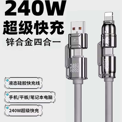 四合一超级快充手机数据线