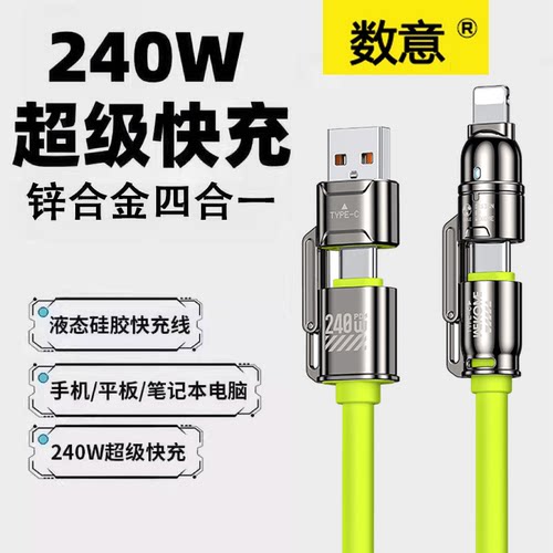 金刚240W超级快充四合一数据线