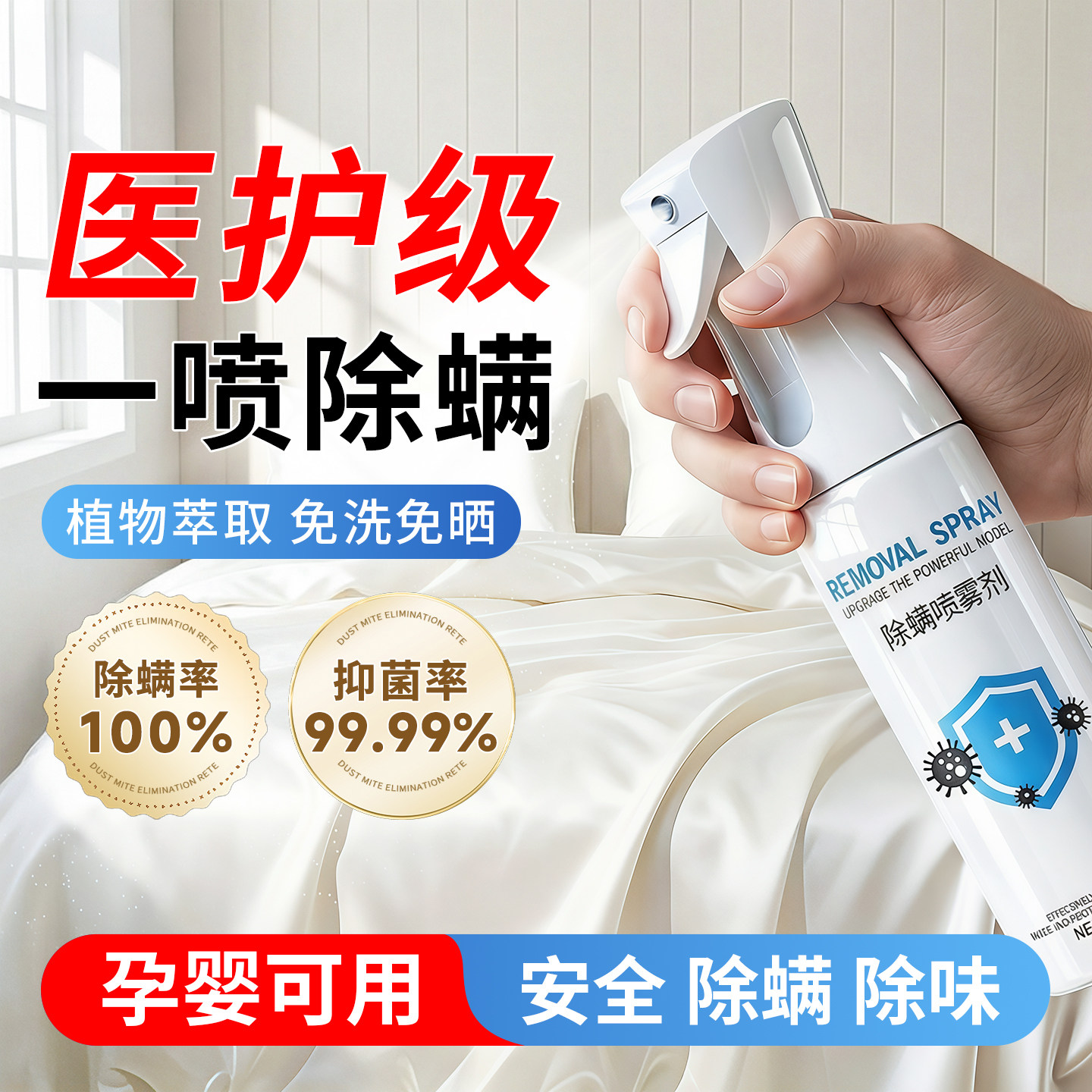 【热销10w+】医护级强效除螨抑菌