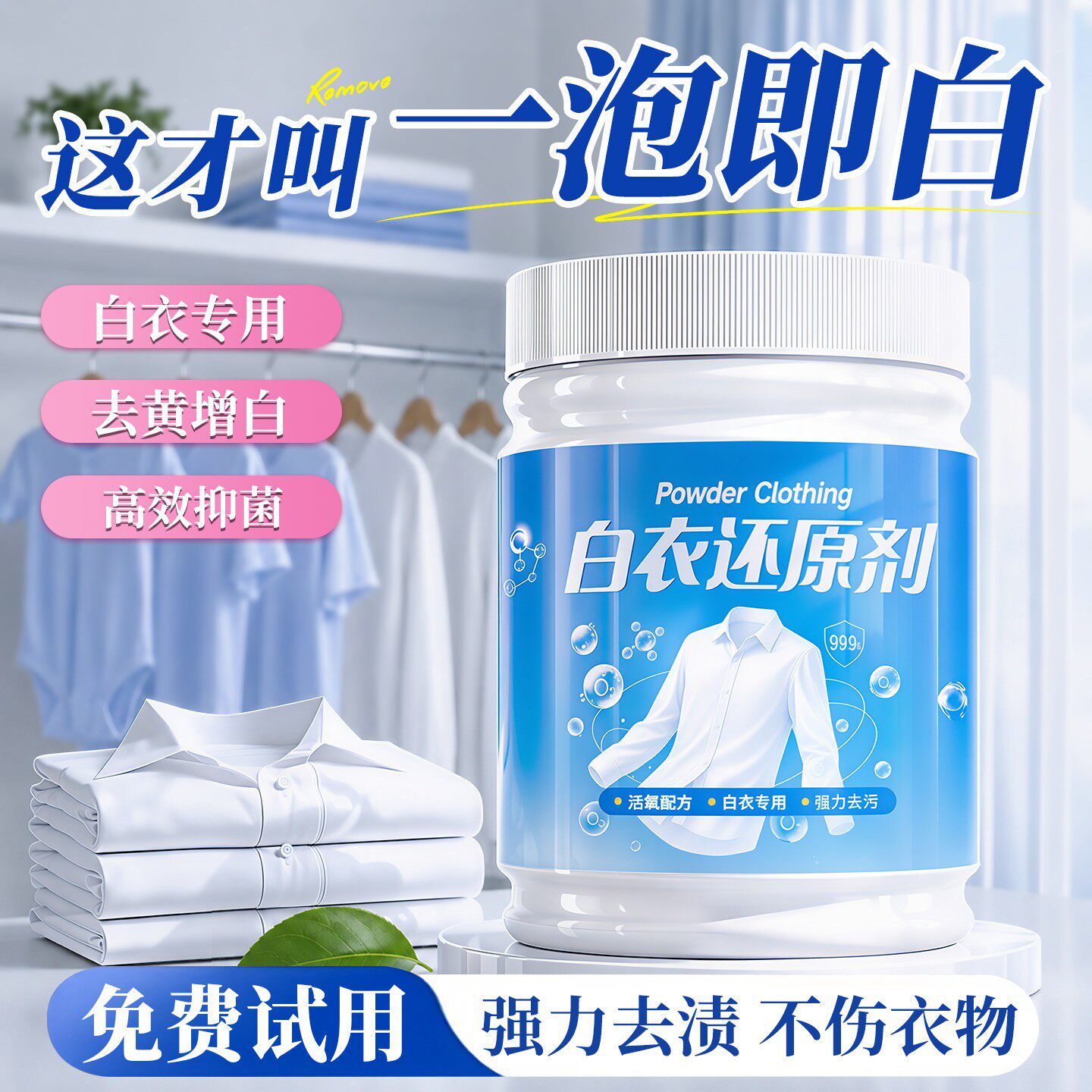 漂白剂白衣还原剂白色衣物专用去污渍去发黄洗白神衣服器增染串粉