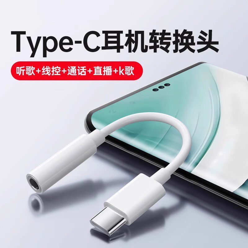 手机Type-C接口转3.5mm毫米耳机口转接线音频转接插头数据线适用华为mate60小米vivo安卓OPPO圆头苹果1