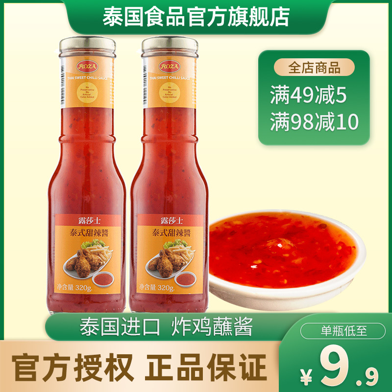 ROZA泰式甜辣酱原装进口琥珀炸鸡
