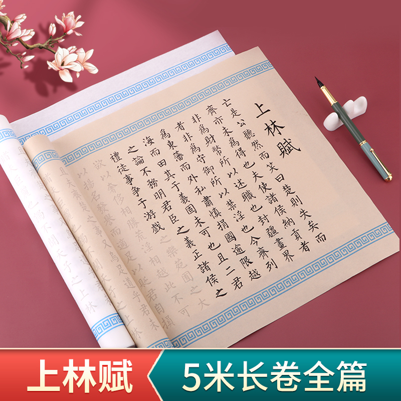 上林赋长卷字帖全篇五米小楷