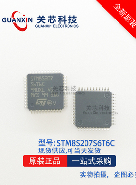 STM8S207S6T6C 微芯控制器 STM8S 64K闪存 LQFP44 全新原装正品
