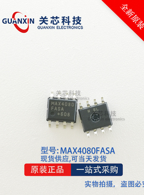 关芯科技 MAXIM/美信放大器 MAX4080FASA+T MAX4080F SOP-8