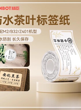 【茶叶 M系热转印 标签纸】精臣M2/M3/B32/Z401茶叶封口贴密封罐礼盒茶饼年份烟草价格防水不干胶贴纸定制