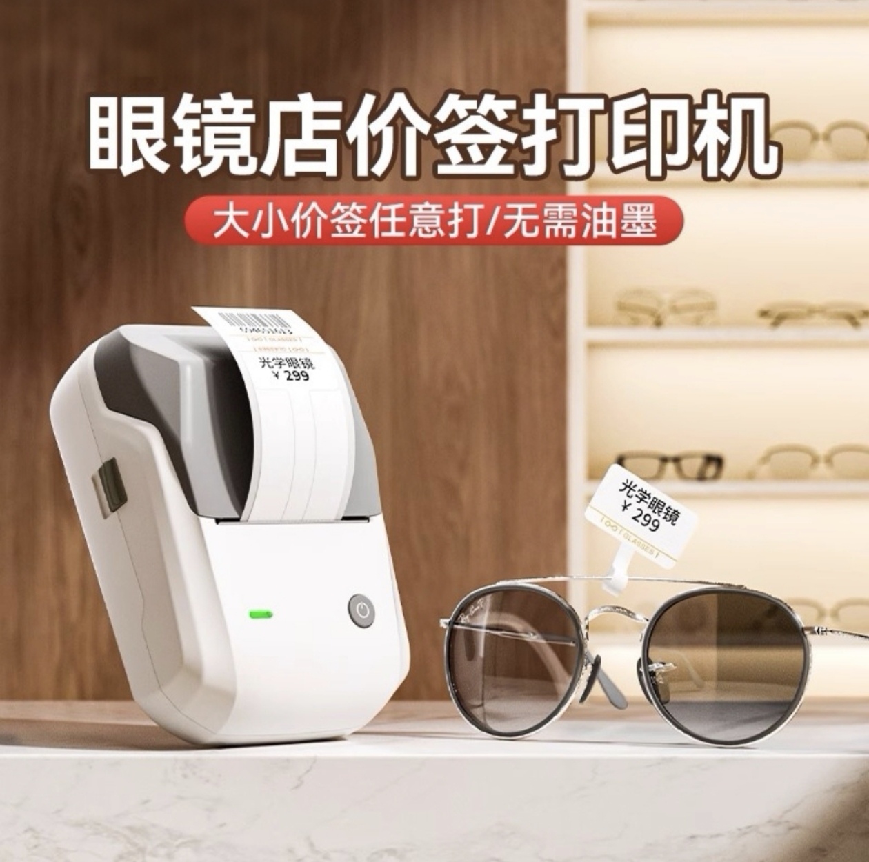 b1眼镜店标签打印机精臣珠宝店