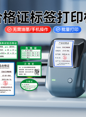 精臣B1合格证标签打印机绿色计量检验出厂质检生产日期有效期压力表校准限用证检定校准证定制标签机
