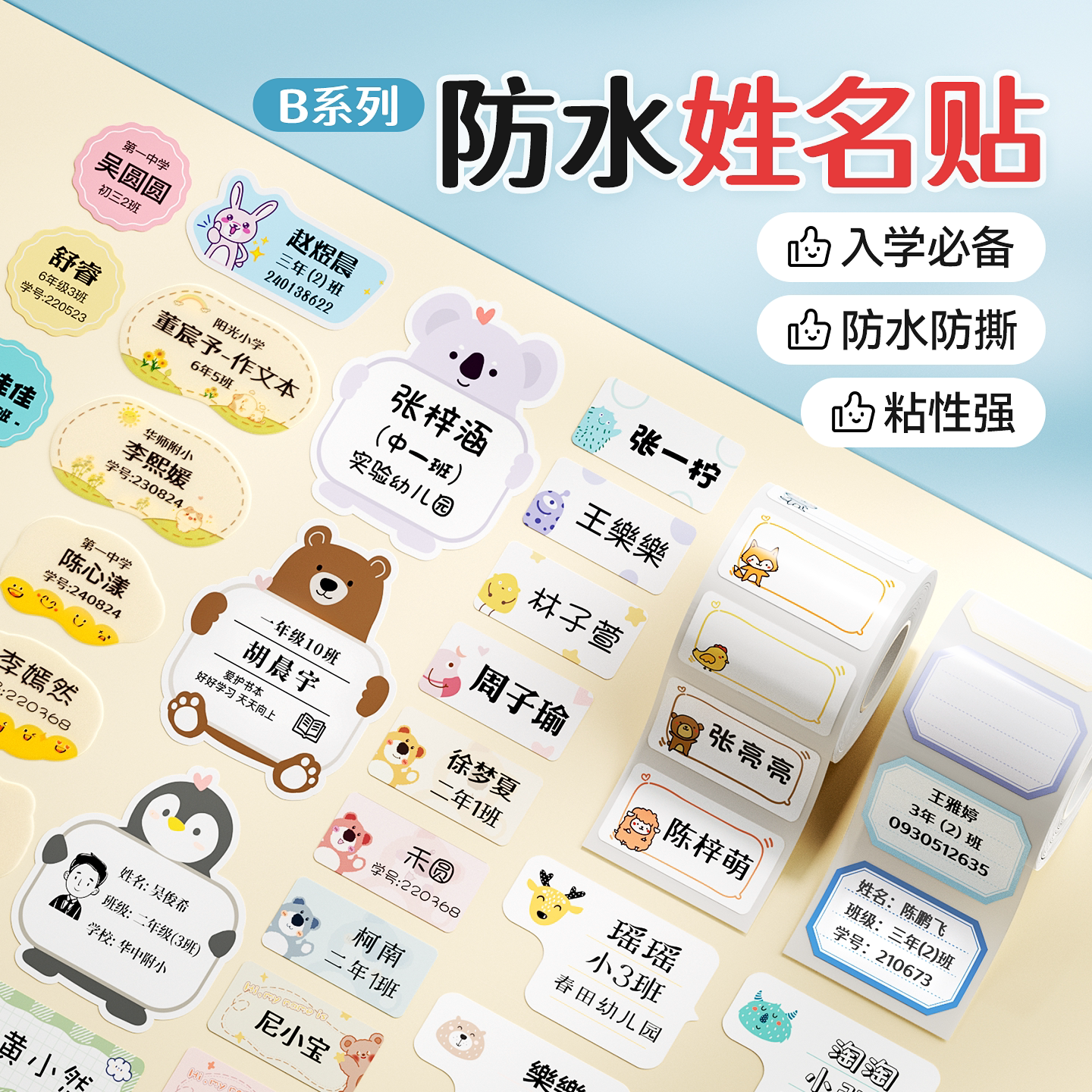 姓名贴小学生卡通防水防撕名字贴