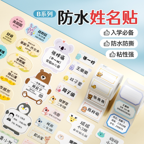 姓名贴小学生卡通防水防撕名字贴