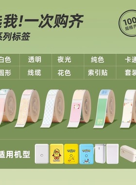 【汇总 D系列】精臣D110/D11/D101/H1标签机打印纸白色透明彩色卡通圆形联名夜光贴纸不干胶臣小印标签纸
