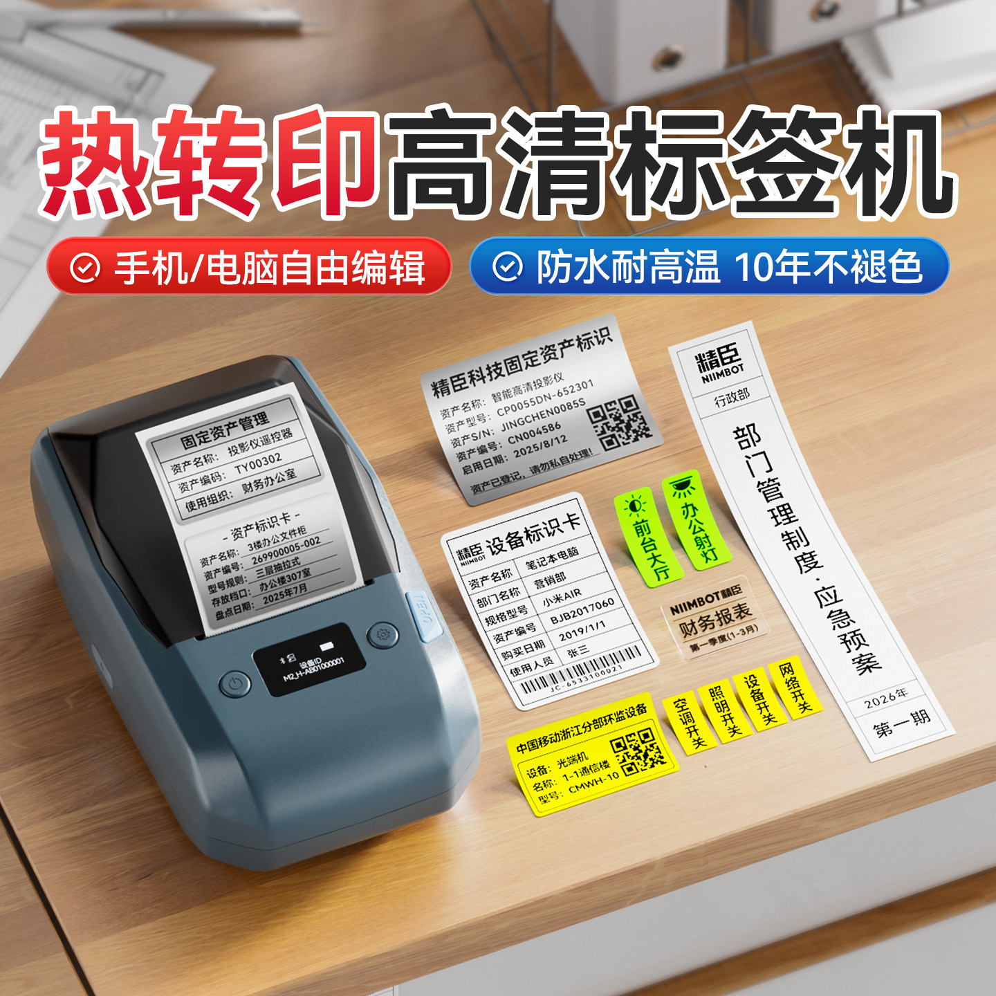 精臣热转印办公固定资产标签机