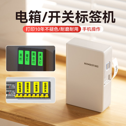 精臣N1/B18热转印标签打印机家用夜光开关贴电工配电箱姓名贴标签机空开通信线缆网线光纤电工配电表箱标识