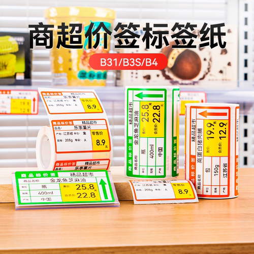 精臣超市打印机百货店医药不干胶