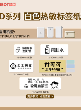 【白色 D系列】精臣D11/D110/D101/H1标签纸白色打价格家用收纳办公防水标签贴纸姓名服装商品食品不干胶贴纸
