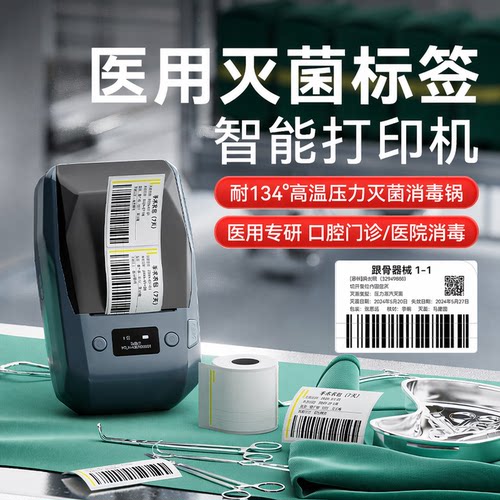 精臣医疗灭菌消毒指示标签打印机