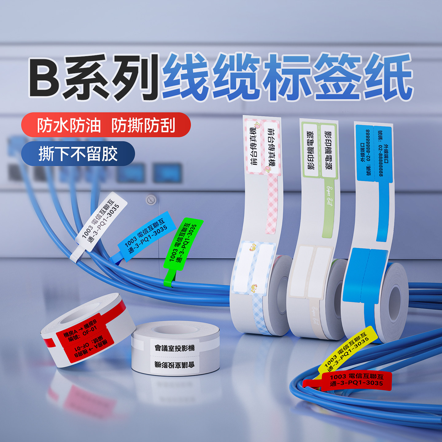 【线缆 B系列】精臣B1/B21/B2Pro/B3S/B31标签贴纸移动联通电信通信机房旗帜刀型T型尾纤网线热敏防水不干胶