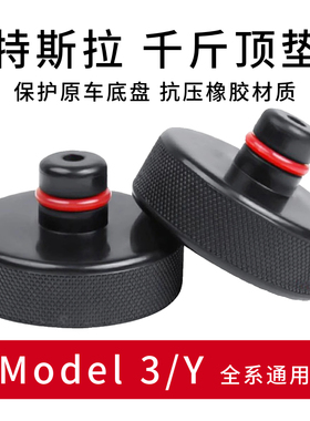 适用于特斯拉千斤顶橡胶垫Model3/Y底盘举升支撑补胎垫块胶块配件