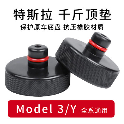 适用于特斯拉千斤顶橡胶垫Model3/Y底盘举升支撑补胎垫块胶块配件