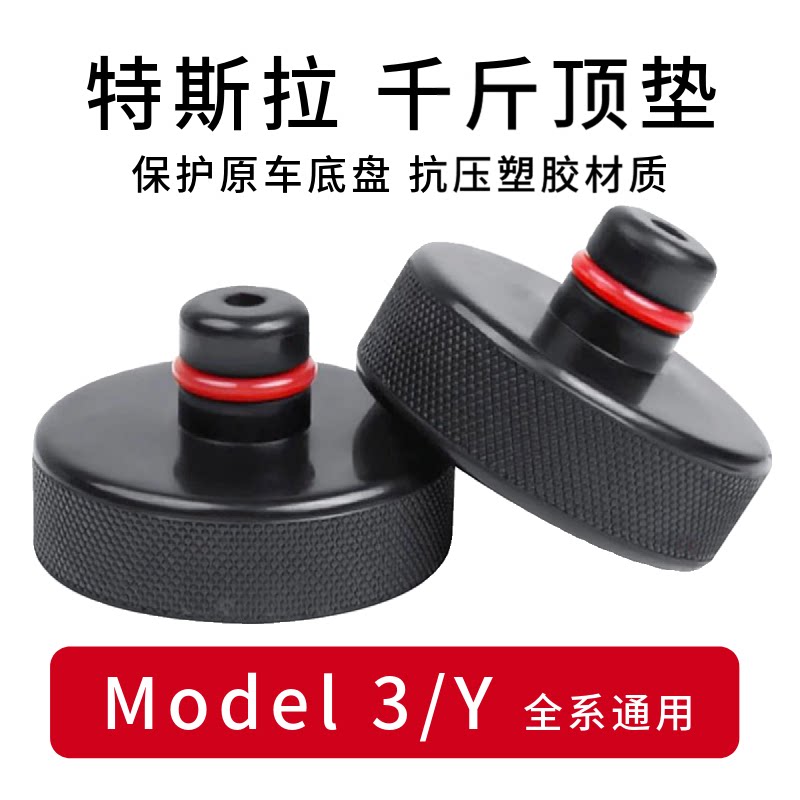 适用于特斯拉千斤顶橡胶垫Model3/Y底盘举升支撑补胎垫块胶块配件图片