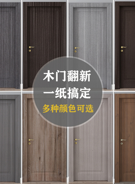 门贴纸整张木门家具翻新自粘旧房门防水橱柜子整张包门框包边贴纸