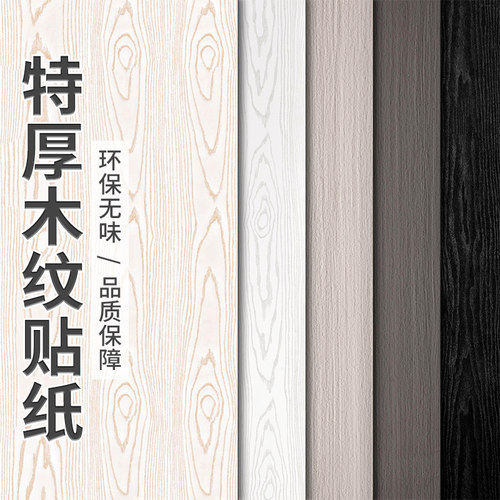 白色木纹贴纸自粘仿木贴皮木饰面家具翻新遮丑改色贴膜柜子桌墙面