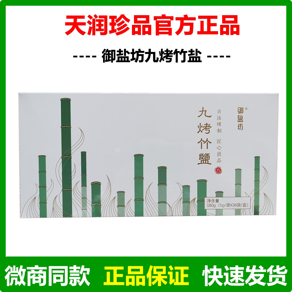 【1盒】御盐坊九烤竹盐天润珍品天赐九烤竹盐微商同款冲水喝专柜