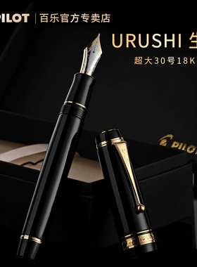 【新年礼物】日本Pilot百乐30号钢笔18K双色金尖CUSTOM URUSHI硬橡胶生漆朱漆成人练字高档送礼用FKV-88SR