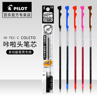 1黑色中性笔芯0.5mm 日本pilot百乐Coleto咔啦多功能模块限量版